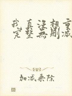 我真没想重生啊完整无删减版