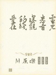 爱的曝光电视剧在线观看免费高清