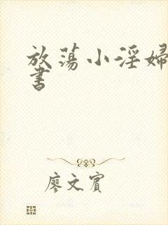 放荡小淫妇张秘书