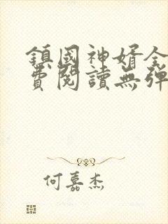 镇国神婿全文免费阅读无弹窗