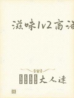 滋味1v2商洛