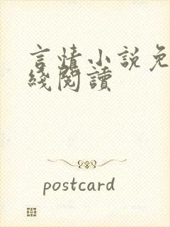 言情小说免费在线阅读