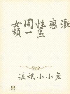 女同性恋激情视频一区