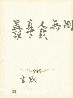 蛊真人无删减小说下载