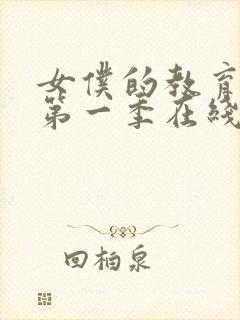 女仆的教育动漫第一季在线观看免费