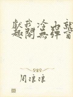 献我冷山就木笔趣阁无弹窗