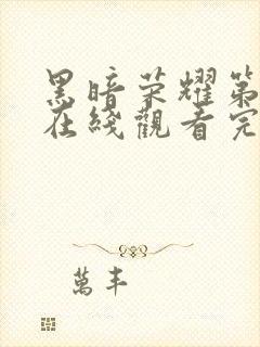 黑暗荣耀第一季在线观看完整版高清免费