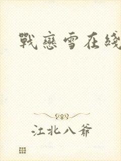 战恋雪在线阅读