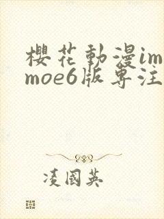 樱花动漫imomoe6版专注动漫