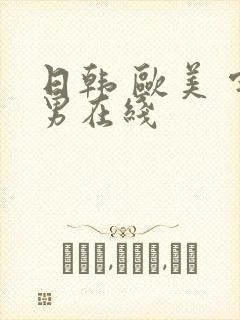 日韩 欧美 宅男在线