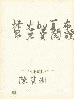 烽火by夏布多昂免费阅读笔趣阁