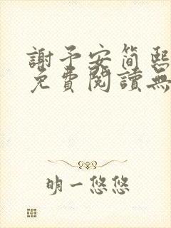 谢予安简熙小说免费阅读无弹窗