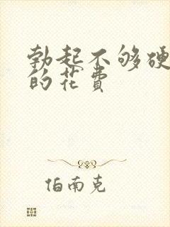 勃起不够硬治疗的花费