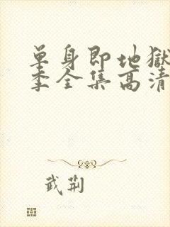 单身即地狱第三季全集高清免费在线观看封面