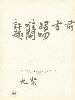 许唯昭方肃礼笔趣阁吻