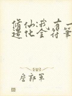 修仙:我有一枚造化金符笔趣阁