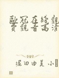 欧冠在线观看免费观看高清封面