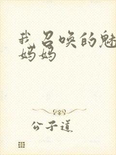 我召唤的魅魔是妈妈