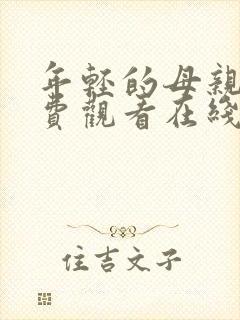 年轻的母亲4免费观看在线