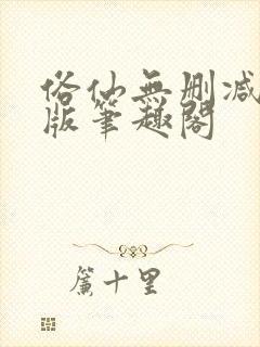 俗仙无删减无错版笔趣阁