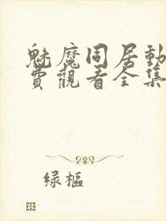 魅魔同居动漫免费观看全集