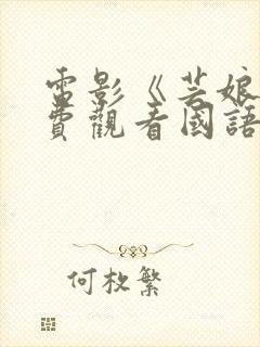 电影《芸娘》免费观看国语