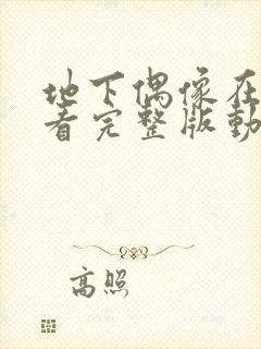 地下偶像在线观看完整版动漫高清封面