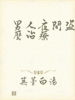 男人夜间盗汗怎么治疗封面