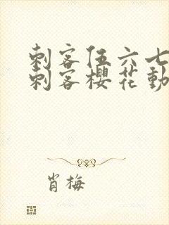 刺客伍六七暗影刺客樱花动漫