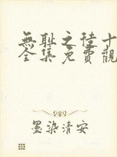 无耻之徒十一季全集免费观看高清