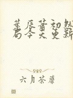 叶辰萧初然大结局今天更新的