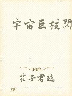 宇宙巨校闪级生