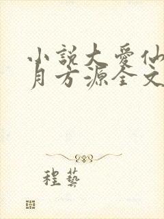 小说大爱仙尊古月方源全文阅读免费