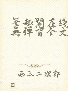 笔趣阁在线阅读无弹窗全文