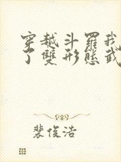 穿越斗罗我觉醒了双形态武魂太极阴阳剑