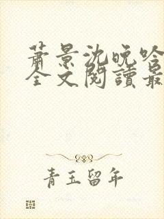 萧景沈晚吟免费全文阅读最新章节