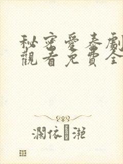 秘密爱泰剧在线观看免费全集电视剧高清