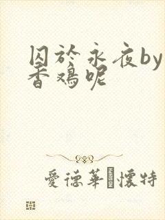 囚于永夜by麦香鸡呢封面