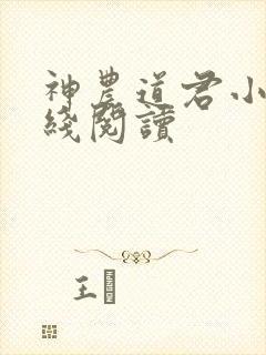 神农道君小说在线阅读封面