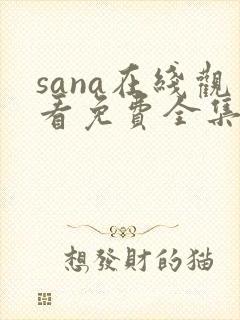 sana在线观看免费全集动漫
