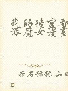 我的后宫都是反派魔女漫画免费
