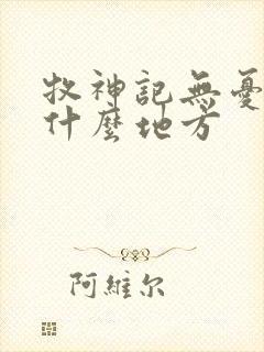 牧神记无忧乡是什么地方