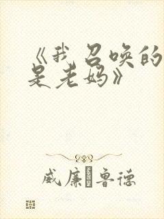 《我召唤的魅魔是老妈》