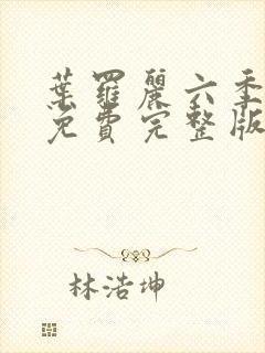 叶罗丽六季全集免费完整版