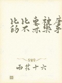 比比东被唐三桶的不亦乐乎语录