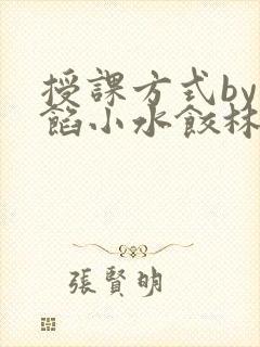 授课方式by肉馅小水饺林清笔趣阁封面