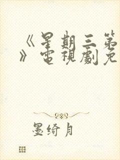 《星期三第一季》电视剧免费观看