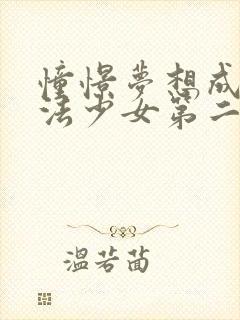 憧憬梦想成为魔法少女第二季