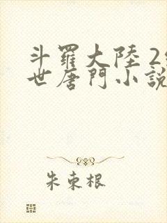 斗罗大陆 2绝世唐门小说封面