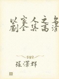 以家人之名电视剧全集高清免费观看